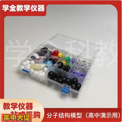 分子结构模型高中有机化分子结构实验器材套装球棍模型物质模型