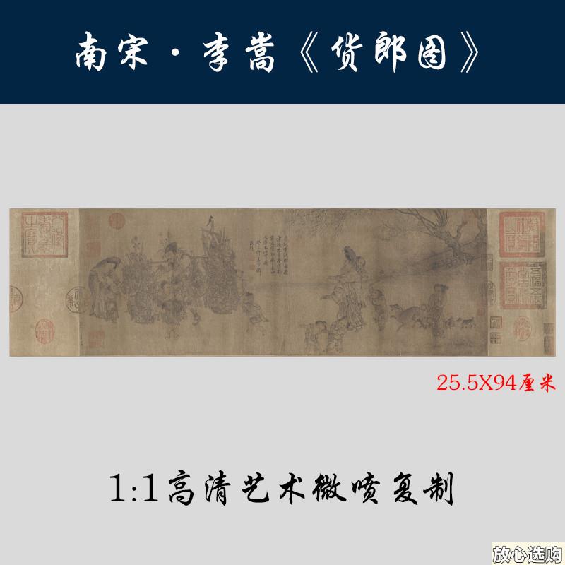 新品南宋李嵩货郎图古代工笔人物画高清复制客厅I卧室家庭装饰画