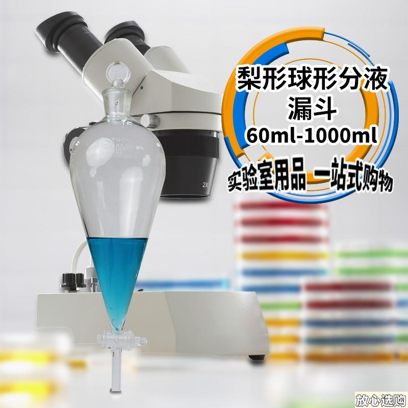 蜀牛梨形球v形分液漏斗实验室刻度加液滴液125/250/500/1000ml
