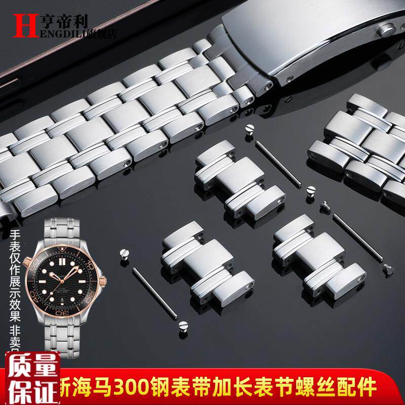 亨帝利配件适配欧米茄海马t不锈钢表带加长表节超霸海洋表扣螺丝