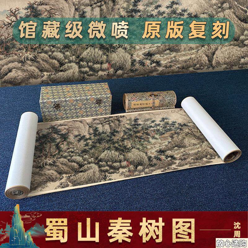 沈周蜀山秦树图m水墨山水画国画名人古字画高清微喷复制品临摹