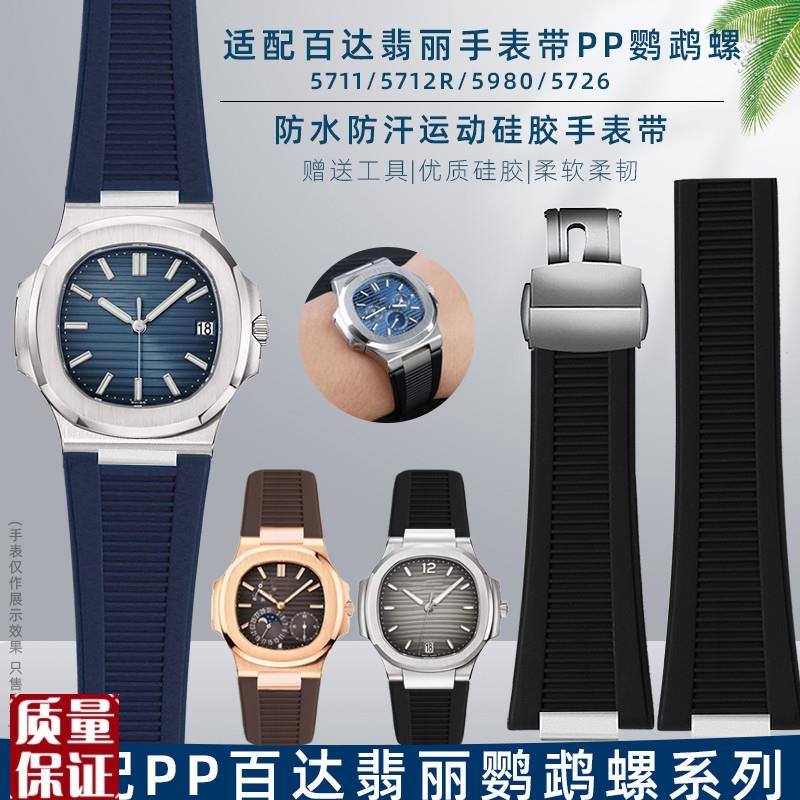 适用PP百达翡丽硅胶手表带鹦鹉螺57115712572R6专用凹口橡胶表链