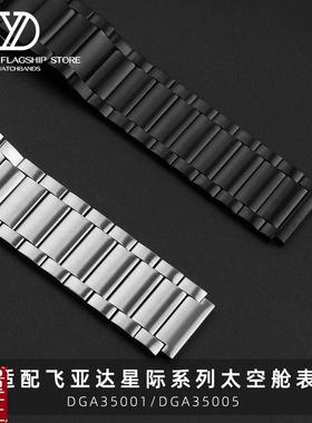 实心不锈钢手表带适配飞亚达DGA350F06/37星际系列太空舱表钢带男