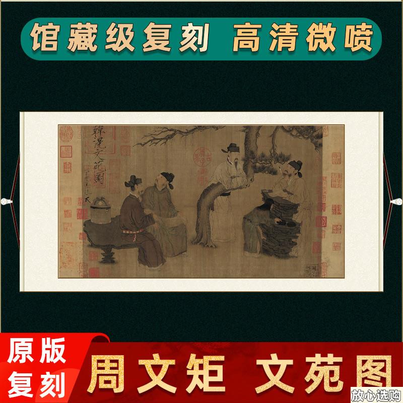 周文矩文苑图国画真b迹高清微喷复制人物画装饰画横幅装饰挂画