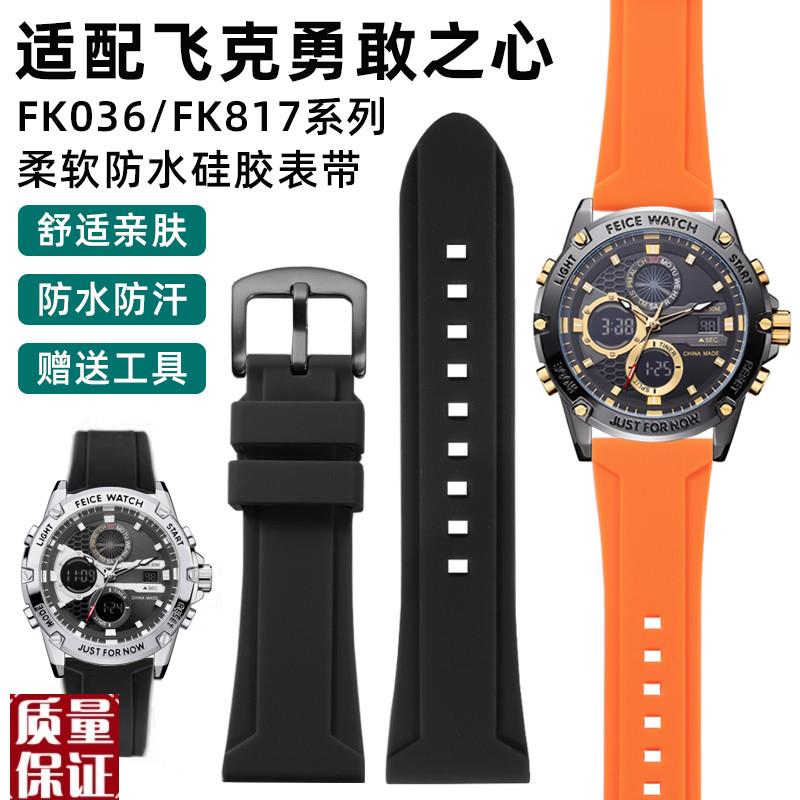 适配飞克表带勇g敢之心FK036/FK817系列橡胶表链fk812防水硅胶带
