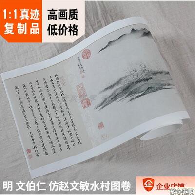 1:1明文伯仁仿赵文敏水村图26.7x209cm克T利夫兰美术馆藏画复制