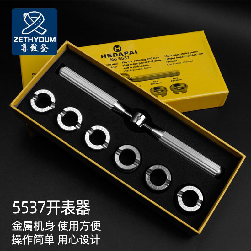 修表工具5537开表器适用于劳力士/帝陀手L表开盖器开细齿后盖6粒