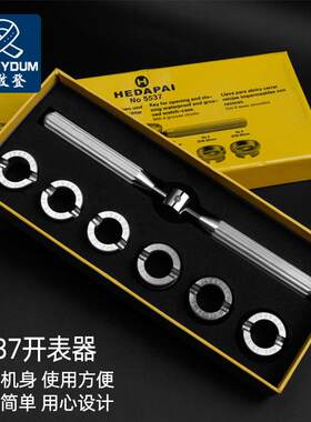 修表工具5537开表器适用于劳力士/帝陀手L表开盖器开细齿后盖6粒