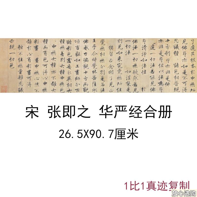 张即之华严经楷书古代书法字画佛学写i经真迹高清微喷仿古复制装