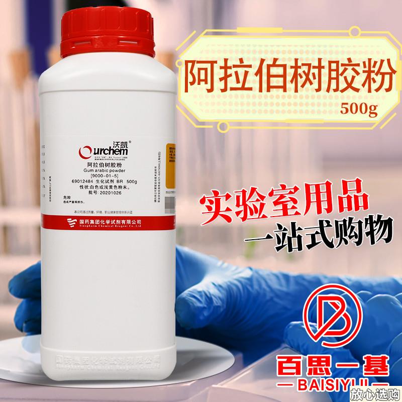 国药西陇A科密欧阿拉伯树胶粉阿拉伯胶BR生物试剂化学AR分析纯沃