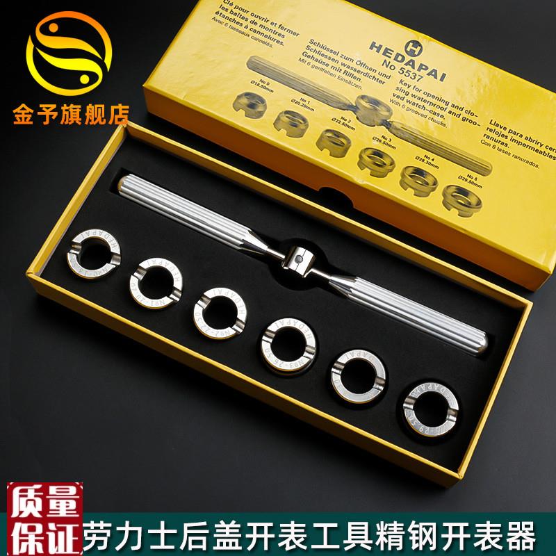 修表工具b5537齿轮纹后盖开表器适配劳力士水鬼王开盖器迪通拿帝