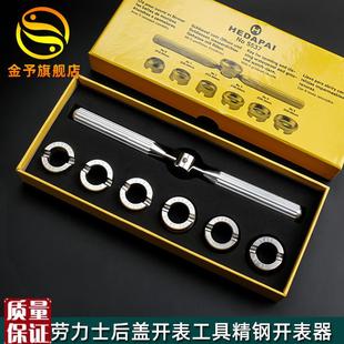 修表工具b5537齿轮纹后盖开表器适配劳力士水鬼王开盖器迪通拿帝