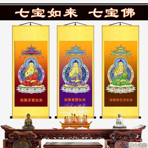 七宝如来画像挂画七宝佛南无多宝o如来丝绸定制卷轴如来佛阿弥陀