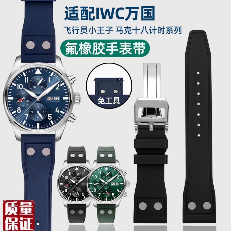 铆钉氟橡胶手表带适配IWC万国葡萄牙飞行员柏涛菲诺小V王子男2122