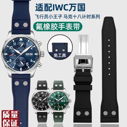 铆钉氟橡胶手表带适配IWC万国葡萄牙飞行员柏涛菲诺小V王子男2122