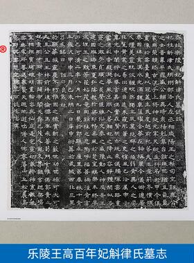 古代书法复制北齐乐陵王z妃斛律氏墓志拓片碑帖微喷教学临摹装饰