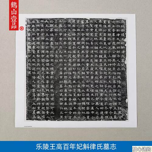 古代书法复制北齐乐陵王z妃斛律氏墓志拓片碑帖微喷教学临摹装饰