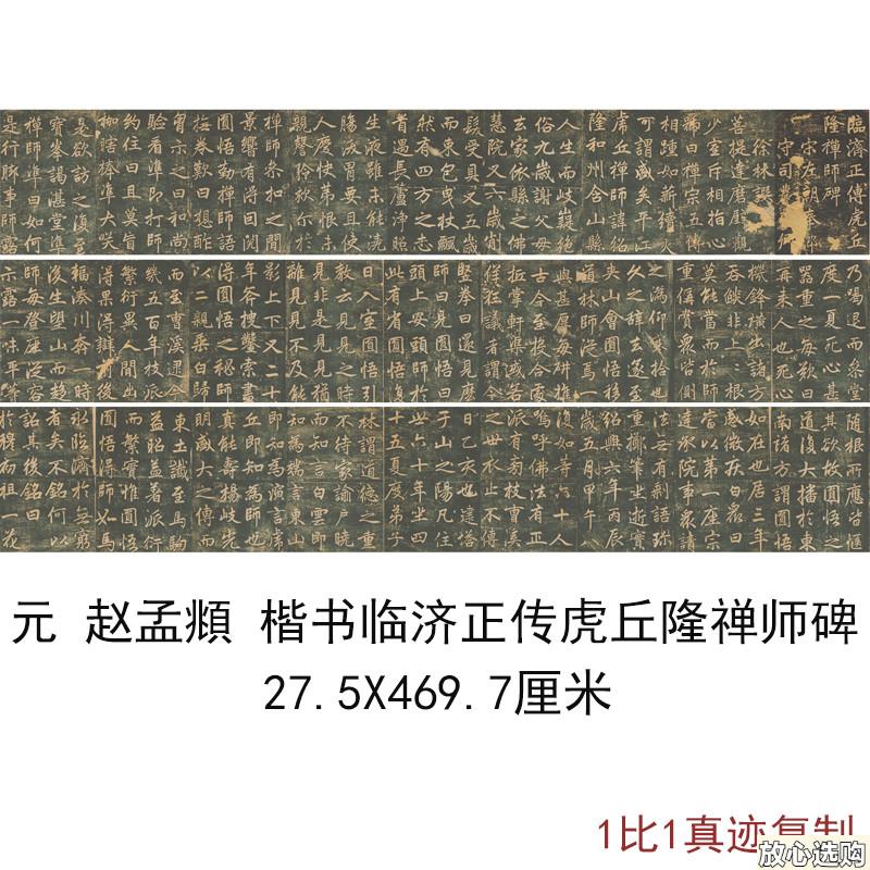 赵孟楷书a临济正传虎丘隆禅师碑字画真迹微喷仿古复制碑拓装裱 - 实物图