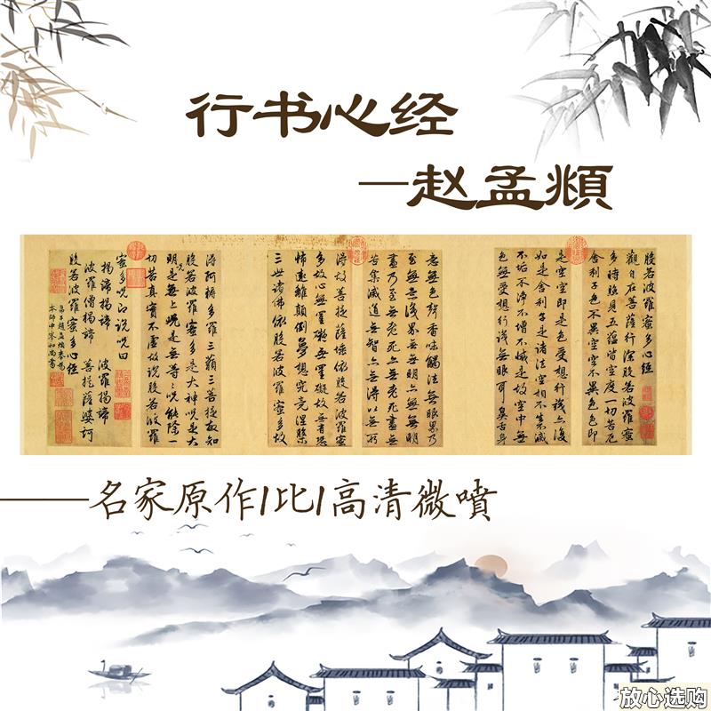 赵孟元行书心宣纸画心高清艺术微喷真迹书法字经H帖字画临摹