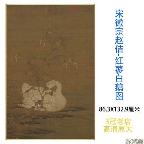 北宋花鸟画宋徽宗红蓼白I鹅图复制画家居艺术装饰画