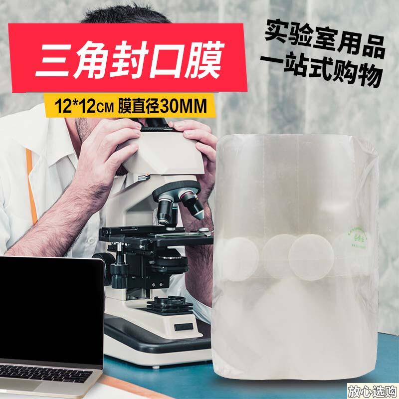 三角烧瓶封口膜组培封瓶d膜锥形瓶灭菌培养容器封口膜121416cm