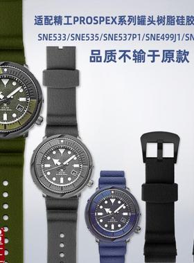 适配精工罐头PROSPEX系列SNE533/SNE535J/SNE537P1树脂硅胶手表带