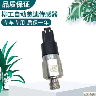 挖掘机柳工9209r22926936E/D压力开关回转自动怠速油门传感器
