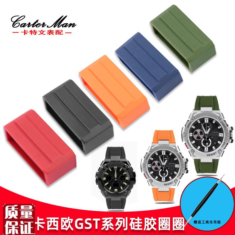 适配G-SHOCK卡西欧钢铁之心硅胶w圈扣环配件GST-W300/400G/B100男