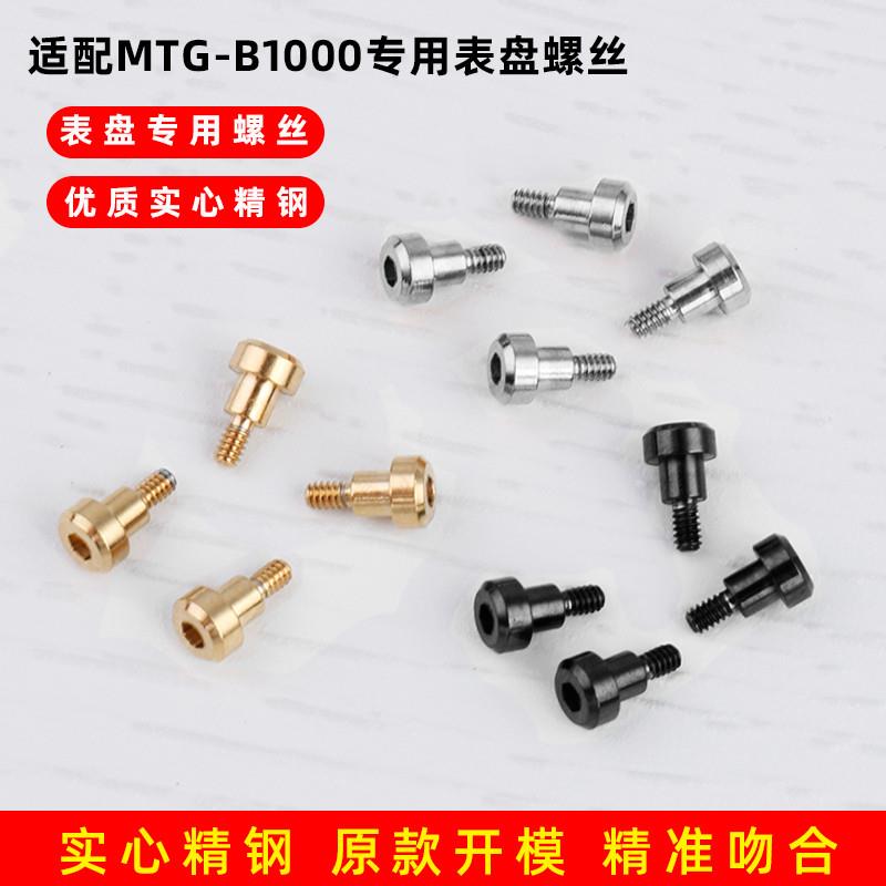 适用卡西欧MTG-B1000BD/XBB专用表盘表壳前盖替换装饰金属螺丝配