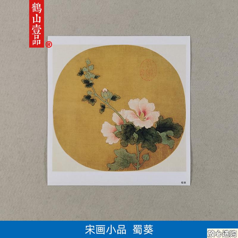 名画复制宋画小o品蜀葵国画工笔画花卉白描线描微喷教学临摹装饰