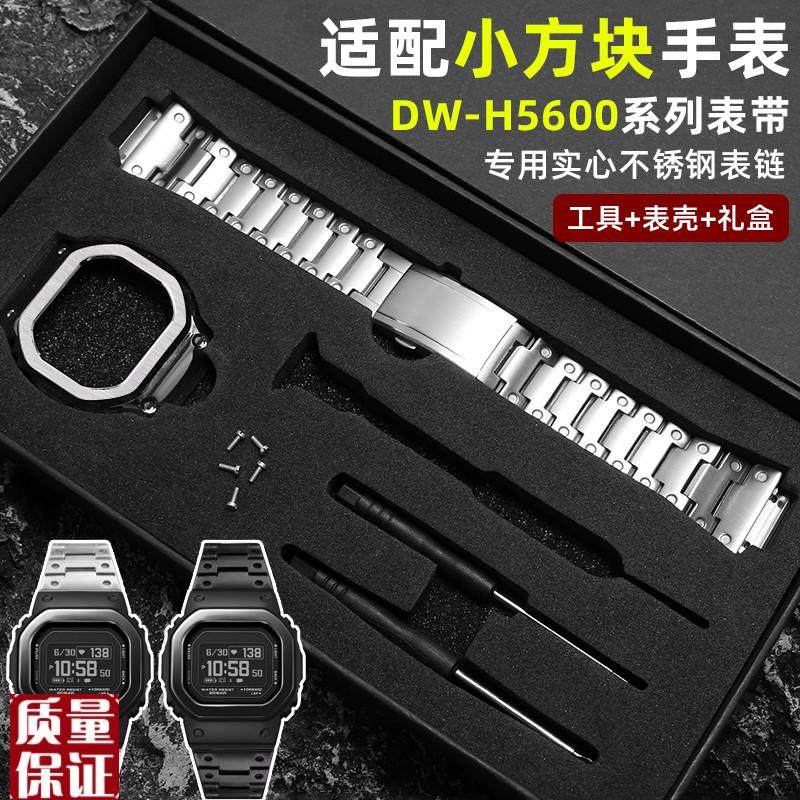 适配卡西欧小方块钢带DW-H5600不F锈钢表带改装精钢表壳套装配件