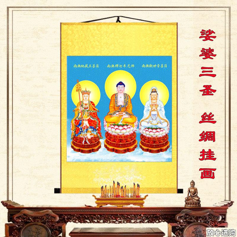 娑婆三圣佛像挂画释迦牟尼佛佛地藏王观音菩l萨画像居家佛堂供奉