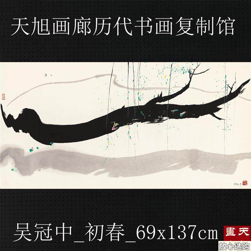 吴冠中国画水墨画四尺横幅初春真迹复制画艺术微喷宣纸w画芯中国