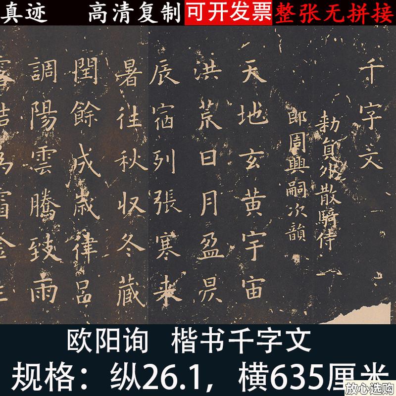 欧阳询楷书千字文碑帖书法高清艺术微喷M绘复制长卷练字帖临摹学