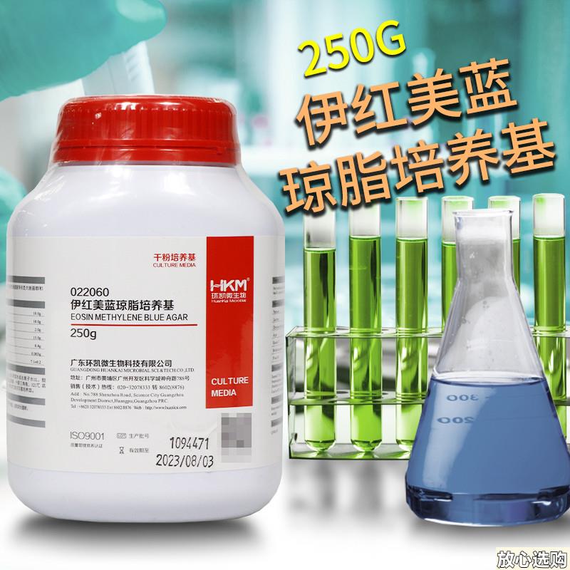 伊红美蓝琼脂培养基(EMB)250g克022060实验室生I物试剂广东环凯