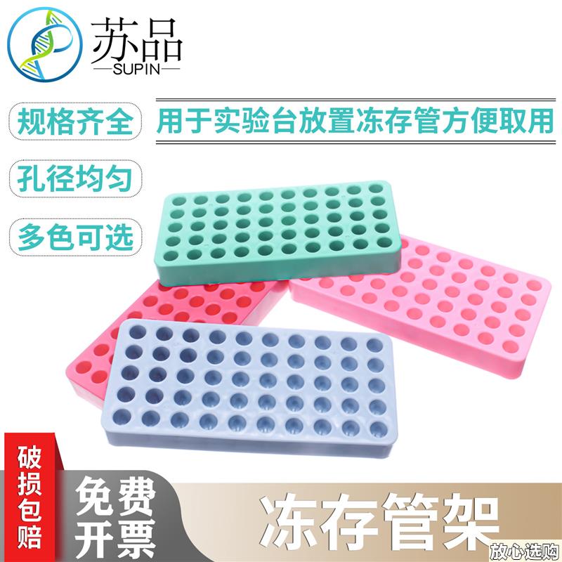 苏品牌冻存管架50孔1v.5ml/2ml样品管架微量离心管架出口高品质