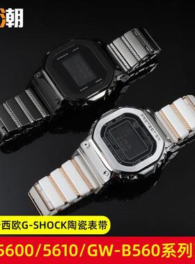 适配G-SHOCK卡西欧DW560v0gw-5600gw-m5610小方块改装陶瓷手表带