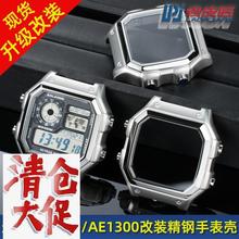 适配原装卡西欧AE-1200WHAE1300改装精钢表壳AE1200金属外壳