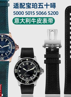适配宝珀50五十寻噚50005015B50665200柔软意大利真皮手表带男