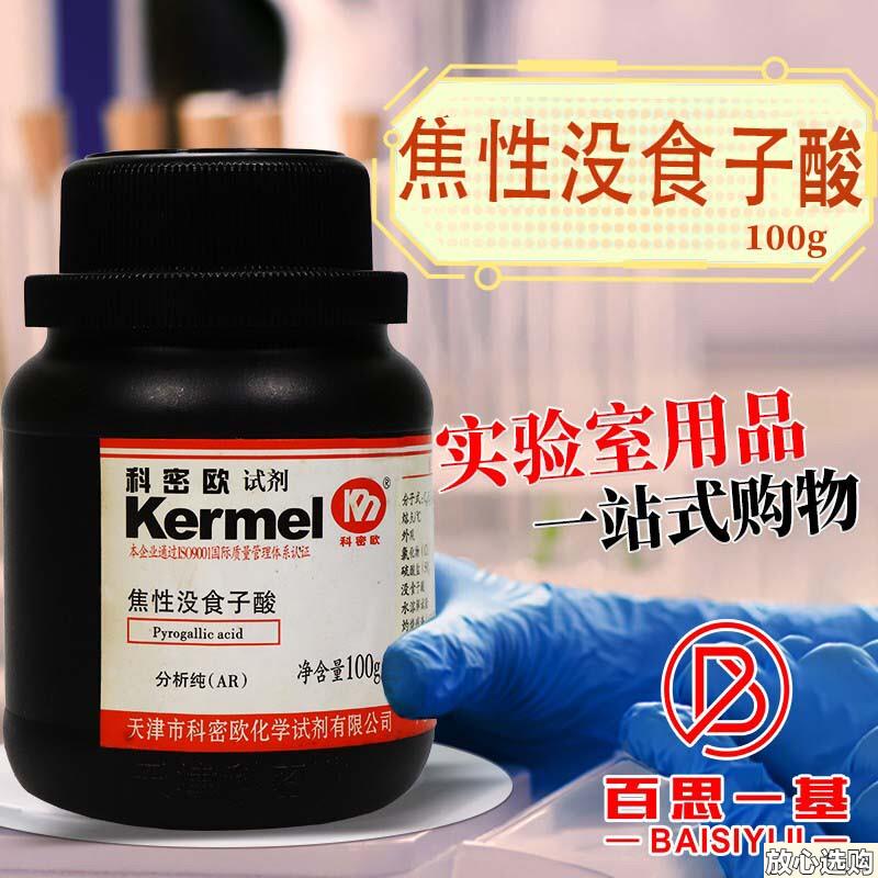 科密欧国药西陇麦克林焦性没食子酸邻苯三酚AR分析纯i沪试化学试