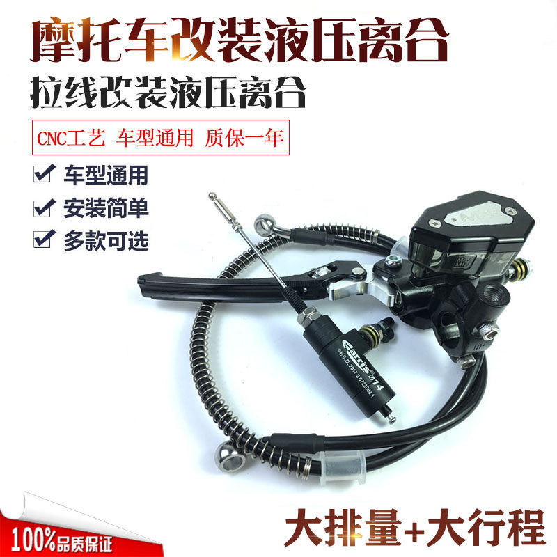 改装省力拉线液压离合套件总成大排量摩托车越野跑车改装配件通用