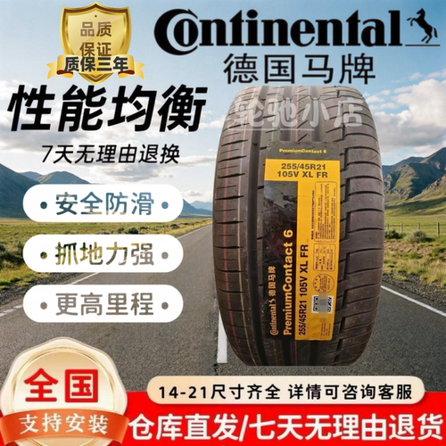 德国马牌轮胎255/45R21 105V XL PC6   VV7 荣威 小鹏