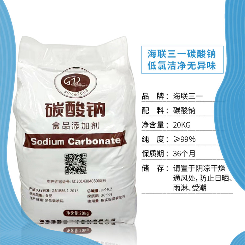 海联三一食用碱碳酸钠白净低氯去酸清洁做魔芋豆腐包粽40斤袋x1
