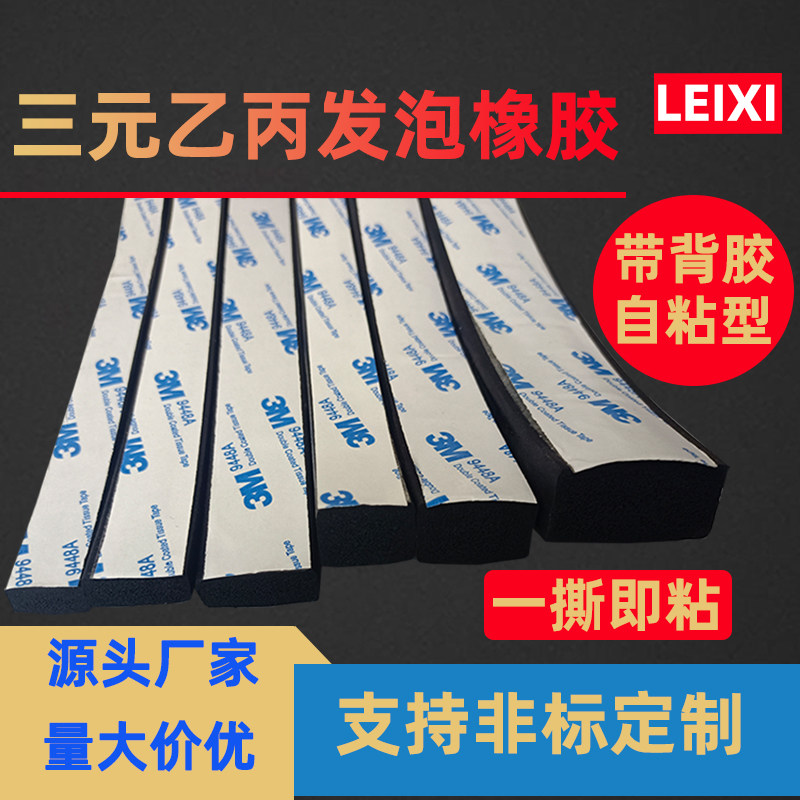 自粘型三元乙丙发泡橡胶条海绵条