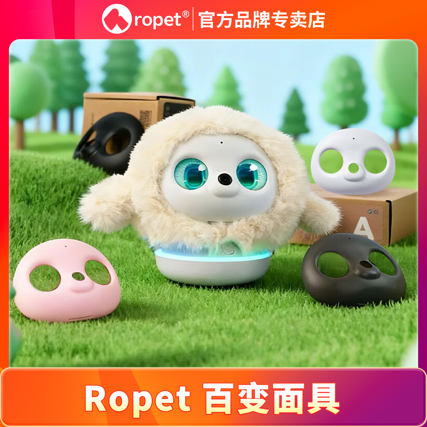 ropet AI宠物机器人 换装面具 官方正版智能设备配饰 摩卡棕