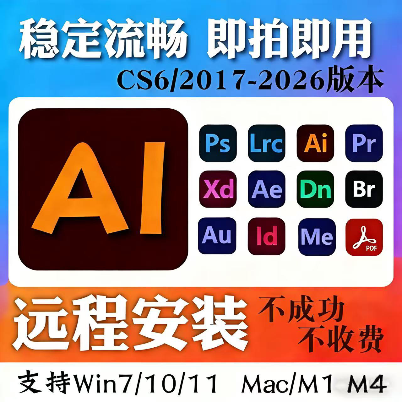 远程安装ai/ps/ae/pr/2026/2025illustrator软件包安装winMac下载