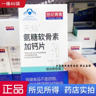 世纪青青天灿氨糖软骨素加钙片240粒中老年人 【发新款包装 正品