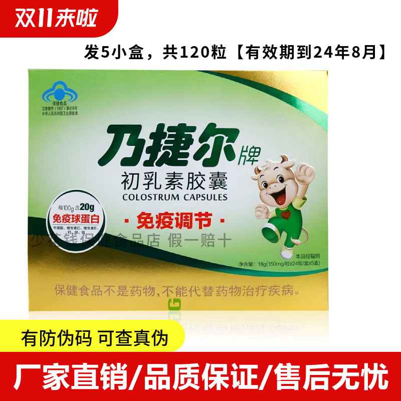 天美健乃捷尔牌牛初乳素胶囊免疫球蛋白乳调节免疫力儿童5盒120粒,保健食品/膳食营养补充食品,大豆分离蛋白/混合蛋白,淘宝优惠券,粉丝福利购,淘宝优惠卷
