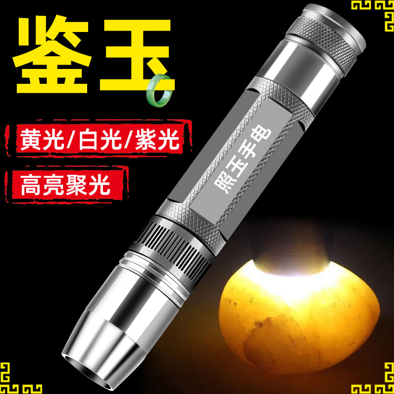 照玉石手电筒强光鉴定珠宝翡翠紫