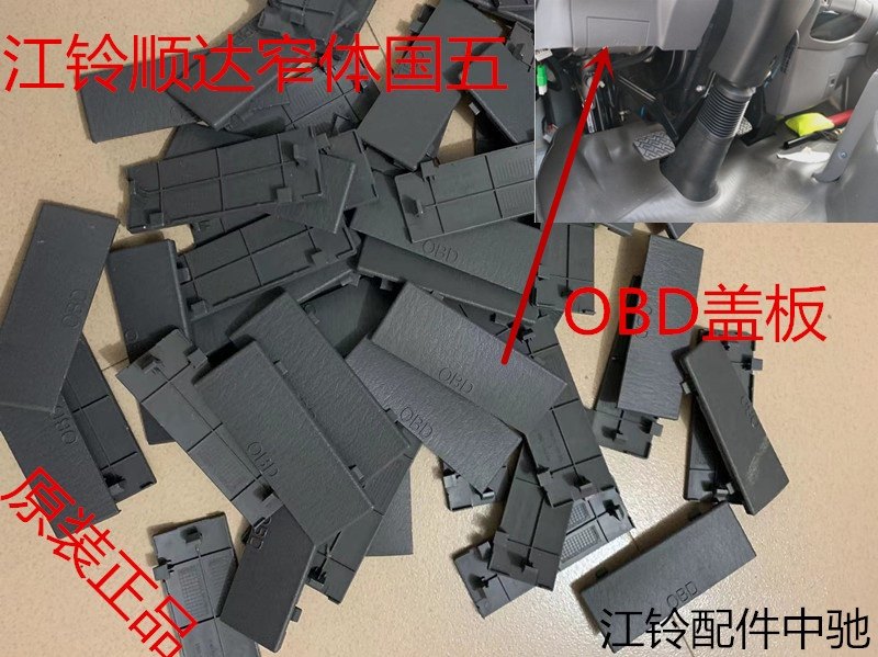 江铃顺达凯运凯锐obd接口盖板车载自动诊断系统接口盖板